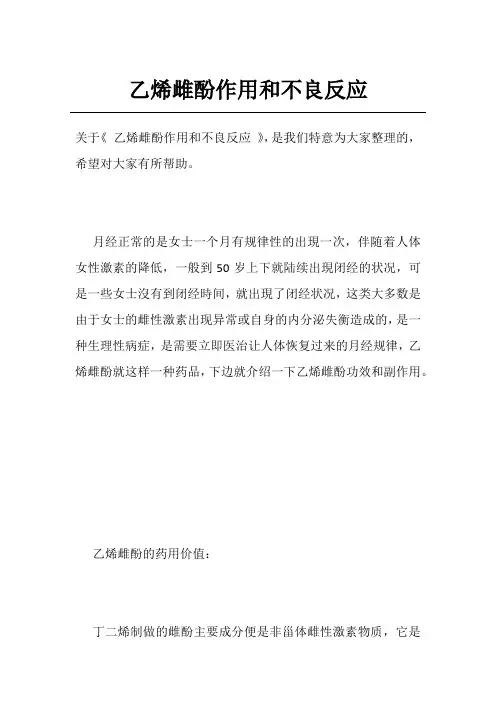 乙烯雌酚作用和不良反应