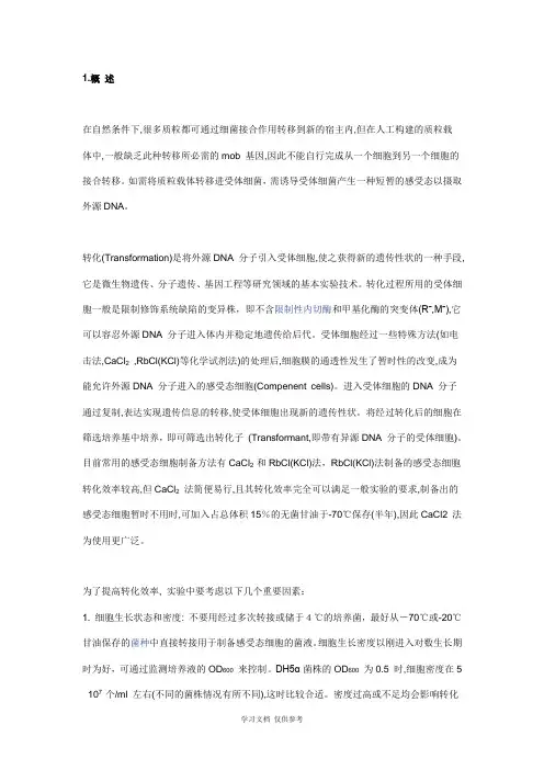 大肠杆菌感受态细胞的制备和转化原理和操作步骤