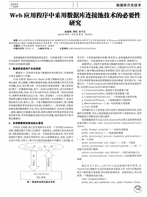 Web应用程序中采用数据库连接池技术的必要性研究