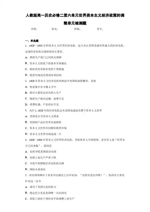 人教版高一历史必修二第六单元世界资本主义经济政策的调整单元检测题