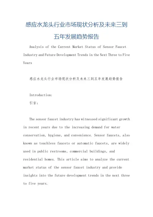 感应水龙头行业市场现状分析及未来三到五年发展趋势报告