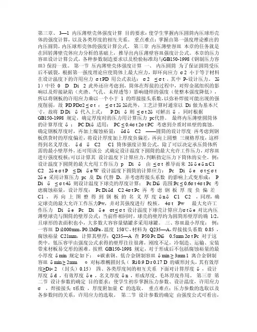第三章、3—1内压薄壁壳体强度计算