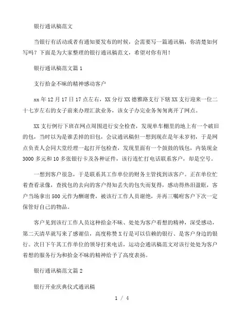 银行通讯稿范文三篇