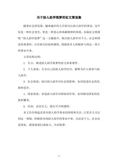 关于助人助学筑梦的征文策划案
