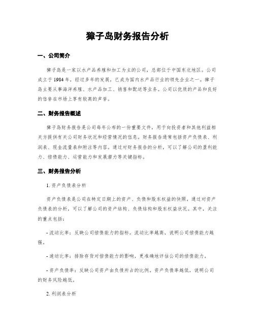 獐子岛财务报告分析
