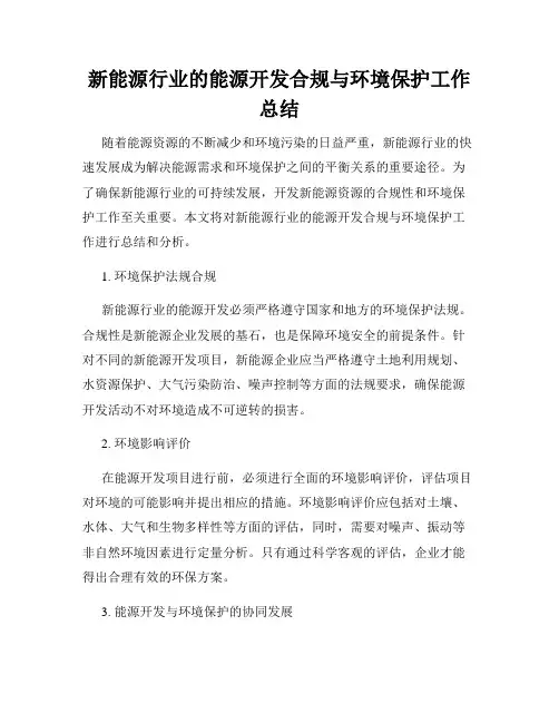 新能源行业的能源开发合规与环境保护工作总结