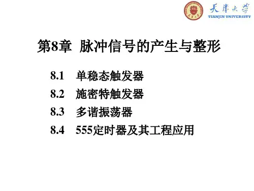 第8章脉冲信号的产生与整形