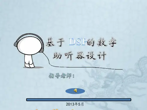 基于DSP的数字助听器设计