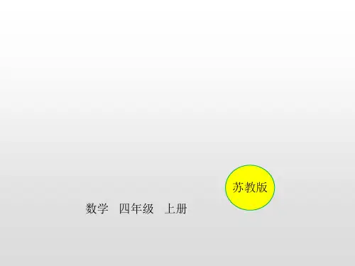 苏教版数学四年级上册第一单元升和毫升(例题精练)课件