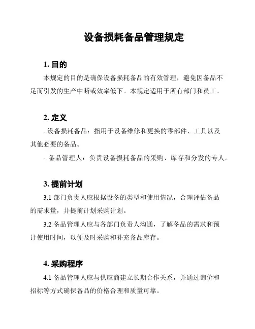 设备损耗备品管理规定