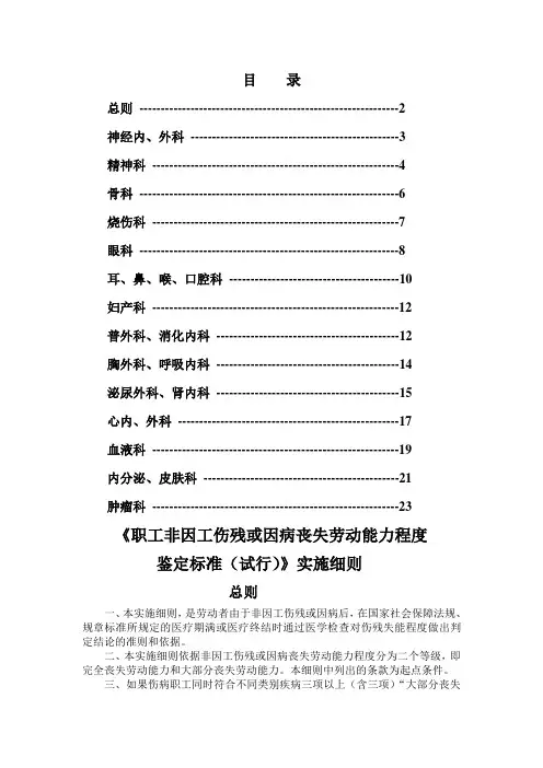 《职工非因工伤残或因病丧失劳动能力程度鉴定标准(试行)》