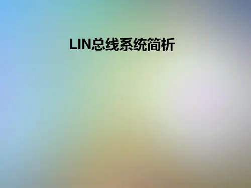 LIN总线系统简析