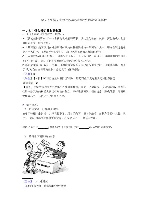 2020-2021语文初中语文常识及名篇名著综合训练含答案解析