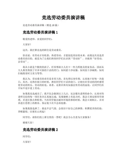 竞选劳动委员演讲稿