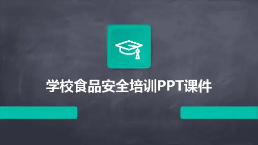 学校食品安全培训PPT课件