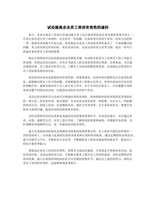 试论提高企业员工培训有效性的途径