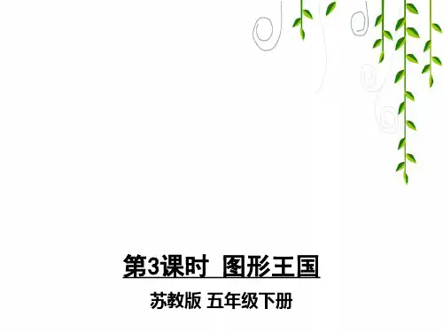 苏教版数学五年级下册第3课时 图形王国课件