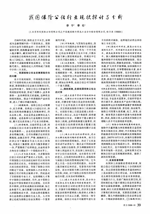 我国保险公估行业现状探讨与分析