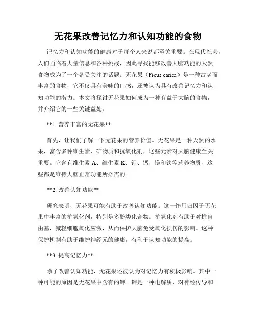 无花果改善记忆力和认知功能的食物