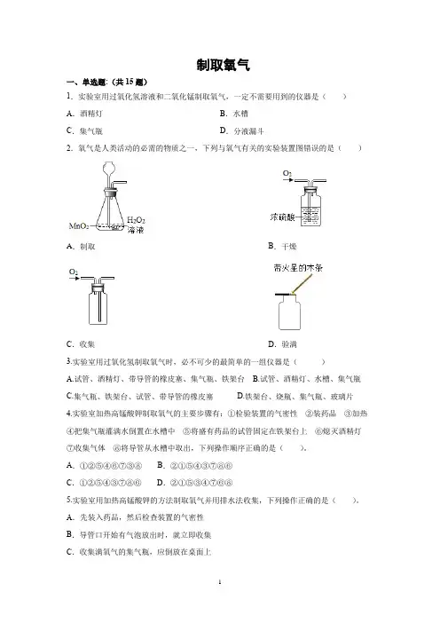 第二单元课题3制取氧气同步练习-九年级化学人教版上册