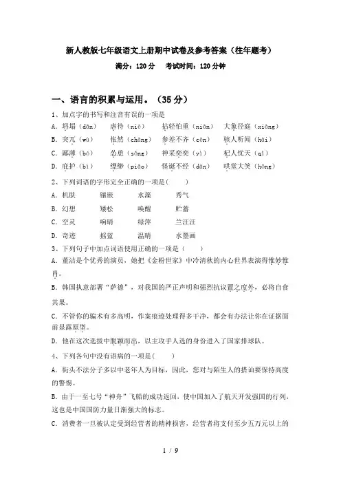 新人教版七年级语文上册期中试卷及参考答案(往年题考)