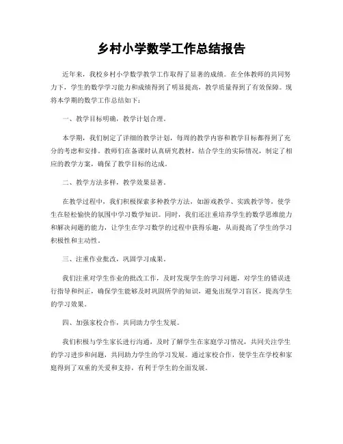 乡村小学数学工作总结报告