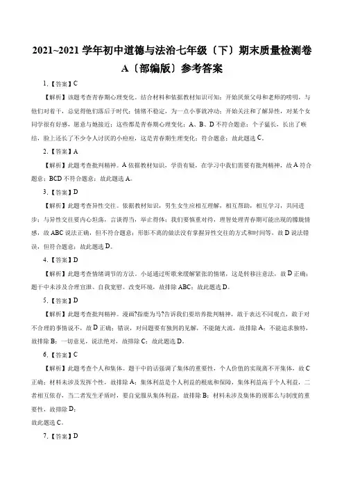 2020~2021学年初中道德与法治七年级(下)期末质量检测卷A(部编版)参考答案