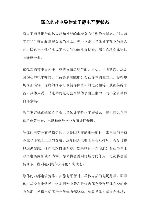 孤立的带电导体处于静电平衡状态