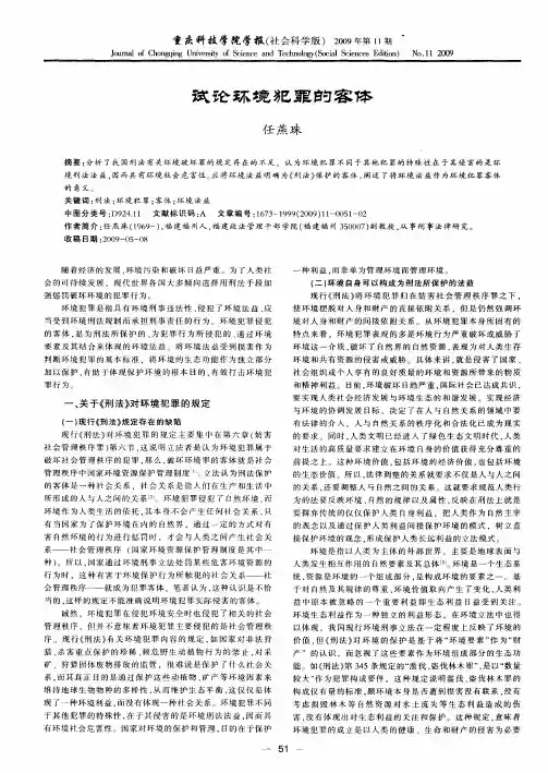 试论环境犯罪的客体