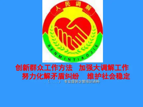 如何化解社会矛盾纠纷(ppt 68页)