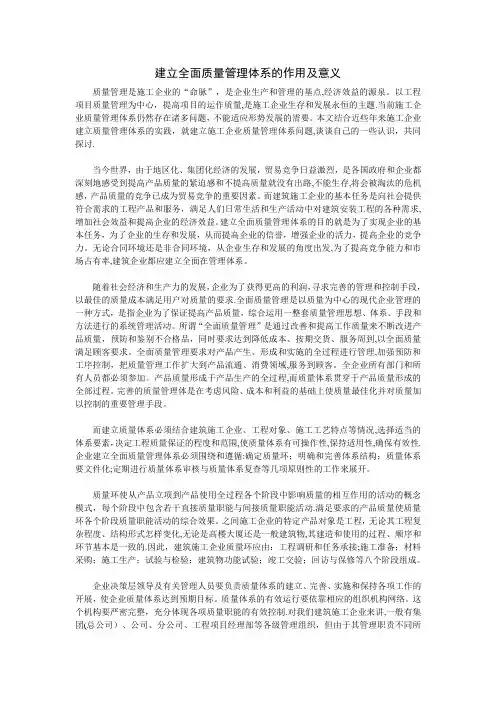 建立全面质量管理体系的作用及意义