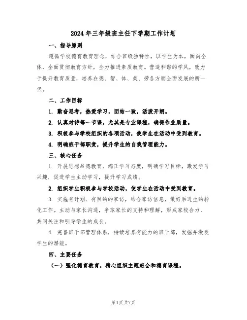 2024年三年级班主任下学期工作计划（三篇）