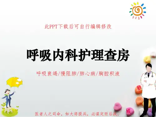 呼吸内科护理查房PPT