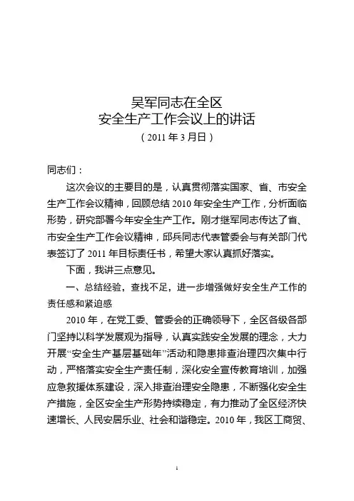 全区安全生产工作会议上的讲话(二稿)