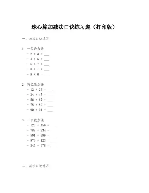 珠心算加减法口诀练习题(打印版)
