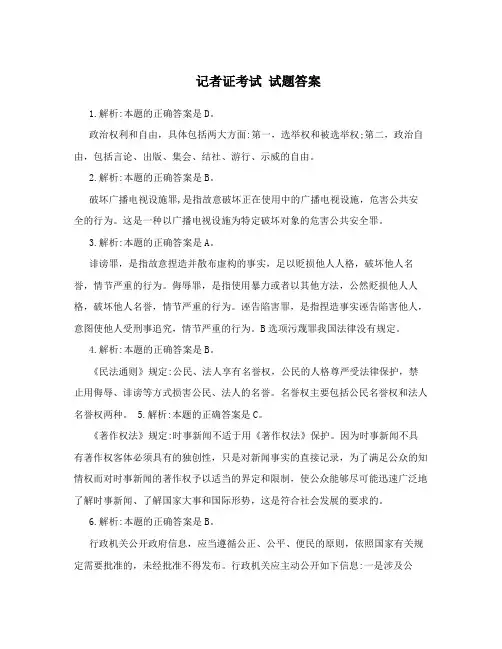 记者证考试 试题答案