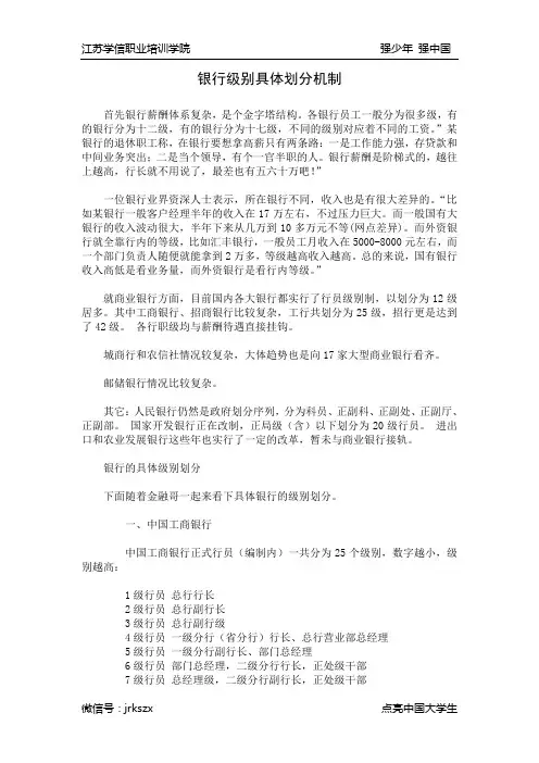 中国的银行内部级别划分机制