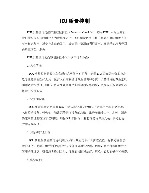 ICU质量控制