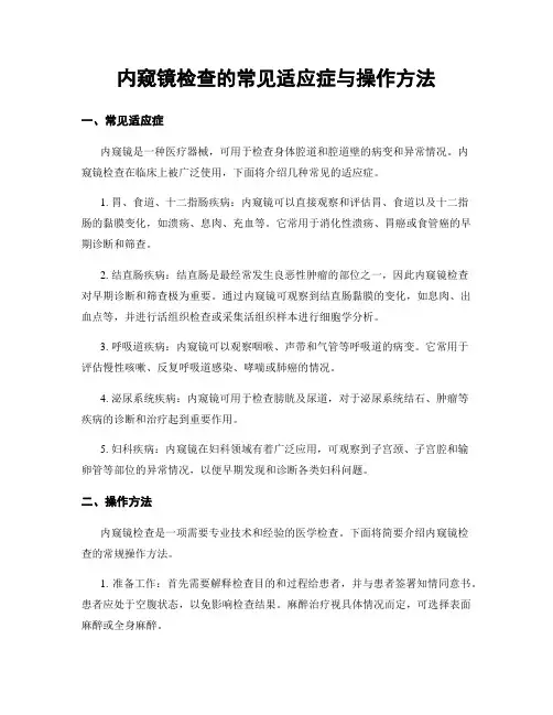 内窥镜检查的常见适应症与操作方法