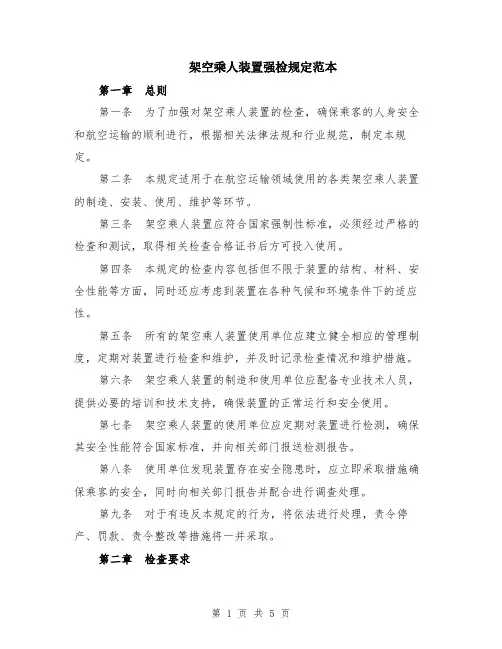 架空乘人装置强检规定范本（2篇）
