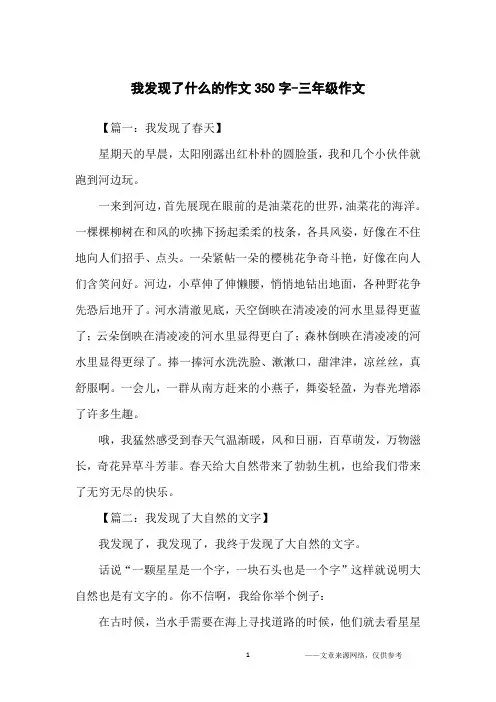 我发现了什么的作文350字-三年级作文