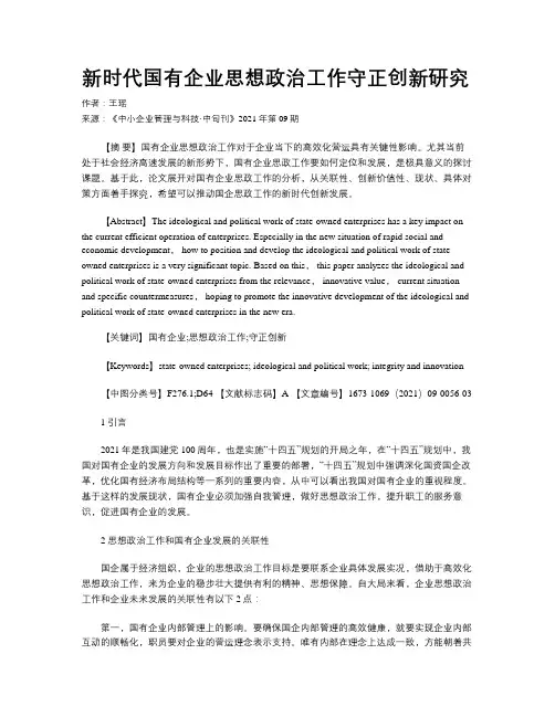 新时代国有企业思想政治工作守正创新研究