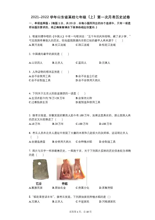 2021-2022学年-有答案-山东省某校七年级(上)第一次月考历史试卷