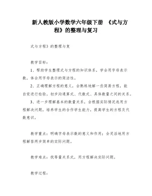 新人教版小学数学六年级下册 《式与方程》的整理与复习