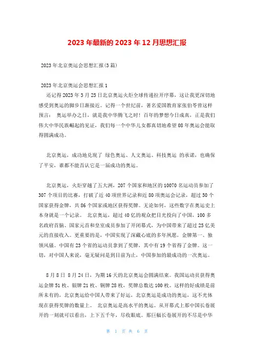 2023年最新的2023年12月思想汇报