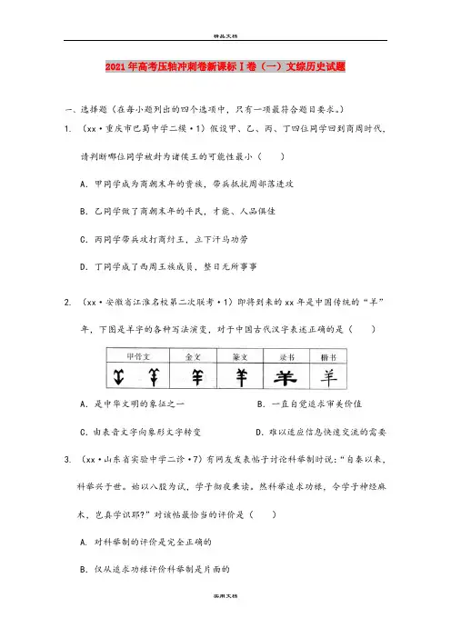 2021年高考压轴冲刺卷新课标Ⅰ卷(一)文综历史试题