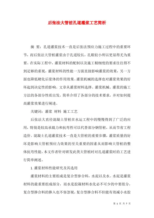 后张法大管桩孔道灌浆工艺简析
