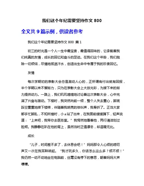 我们这个年纪需要坚持作文800
