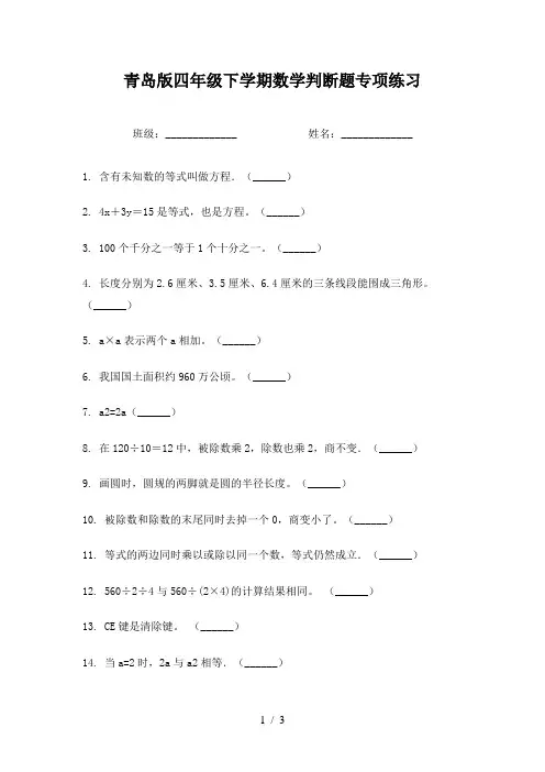 青岛版四年级下学期数学判断题专项练习