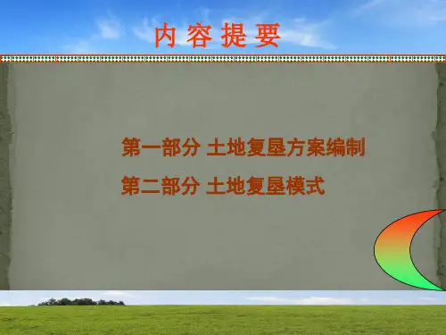 土地复垦方案